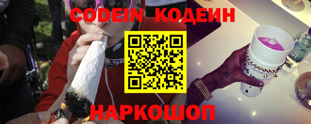 Новочебоксарск  Кодеин Purple Drank  Вход с VPN  Codein напиток Lean (лин) 